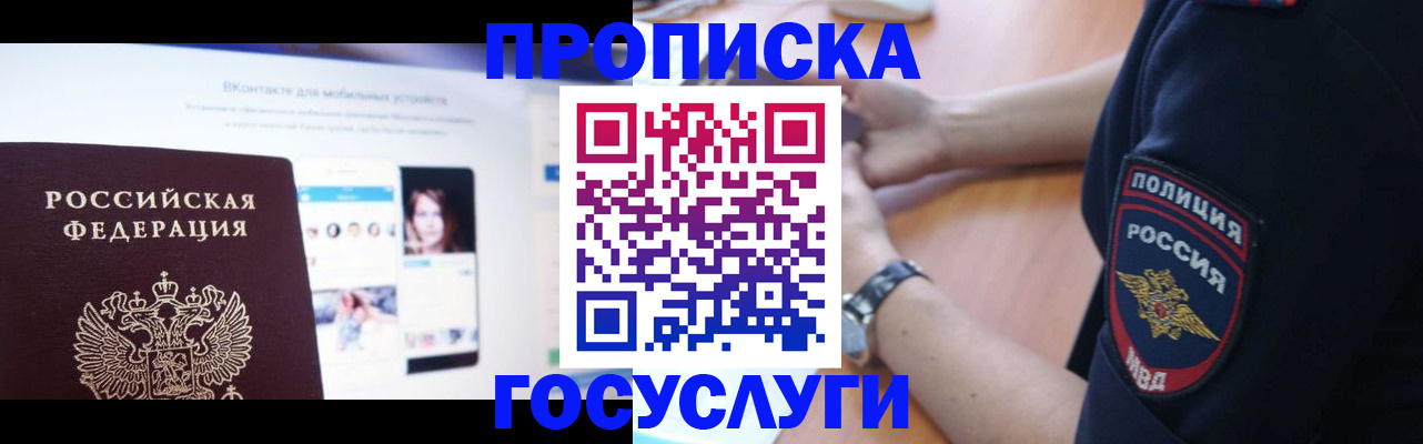 временная регистрация для школы в Бийске