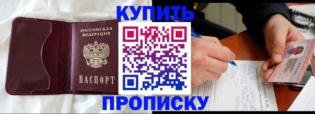 прописка регистрация в Бийске