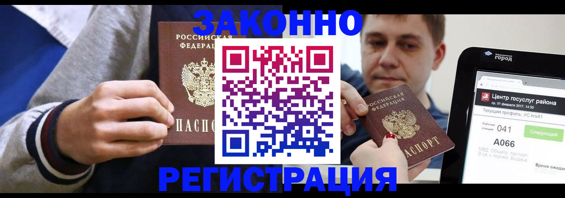 купить прописку в Бийске