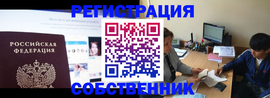 прописка законно в Бийске