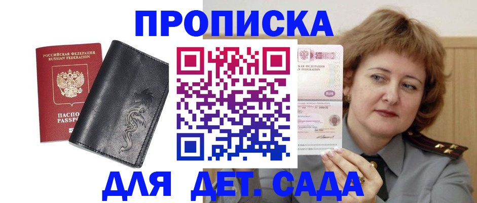 прописка в Бийске