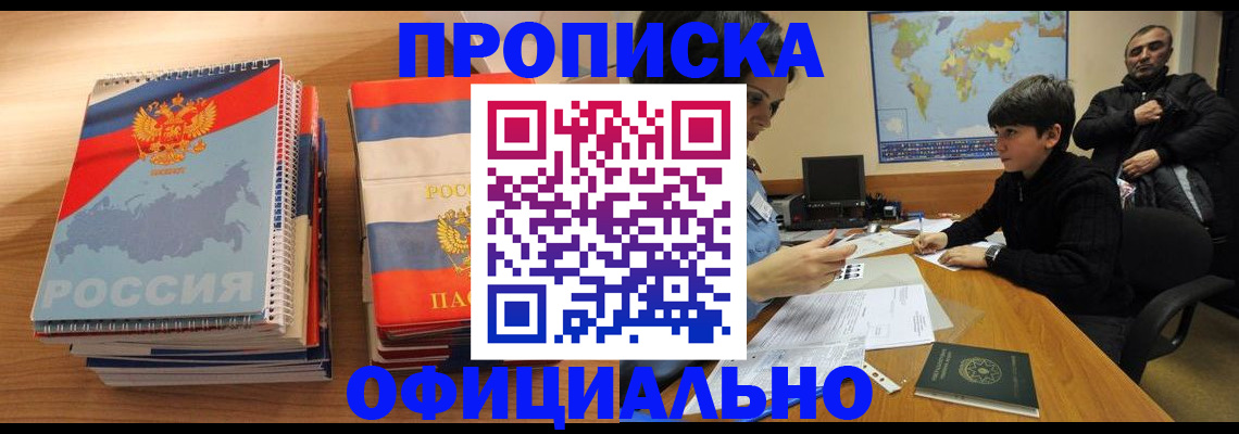 прописка в Бийске